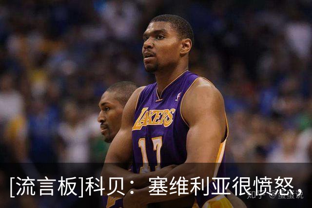 [流言板]科贝：塞维利亚很愤怒，要求调取主裁/VAR之间的对话记录